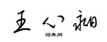 梁錦英王心昶草書個性簽名怎么寫