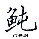 田英章寫的硬筆楷書魨