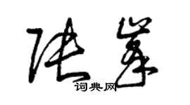 曾慶福張峰草書個性簽名怎么寫