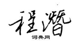 王正良程潛行書個性簽名怎么寫