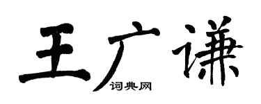 翁闓運王廣謙楷書個性簽名怎么寫