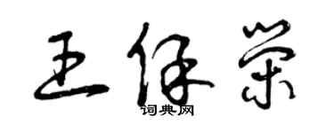 曾慶福王保榮草書個性簽名怎么寫