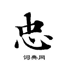 轉輪聖王經寫的忠