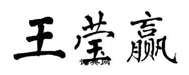 翁闓運王瑩贏楷書個性簽名怎么寫