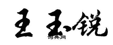 胡問遂王玉銳行書個性簽名怎么寫