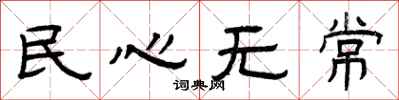曾慶福民心無常隸書怎么寫