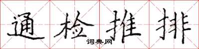 侯登峰通檢推排楷書怎么寫
