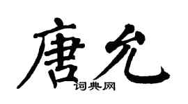 翁闓運唐允楷書個性簽名怎么寫