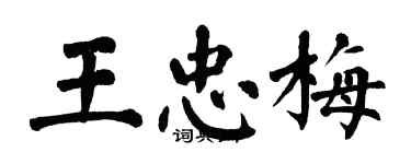 翁闓運王忠梅楷書個性簽名怎么寫