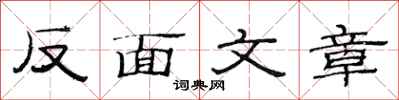 范連陞反面文章隸書怎么寫
