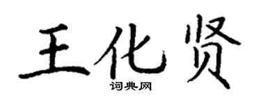 丁謙王化賢楷書個性簽名怎么寫