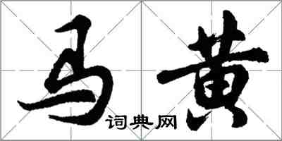 胡問遂馬黃行書怎么寫