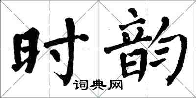 翁闓運時韻楷書怎么寫