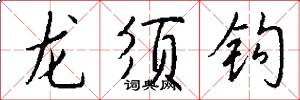 龍鬚鉤怎么寫好看