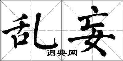 翁闓運亂妄楷書怎么寫