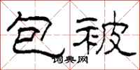 柯春海包被隸書怎么寫