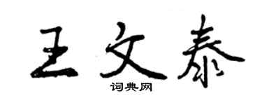 曾慶福王文泰行書個性簽名怎么寫