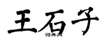 翁闓運王石子楷書個性簽名怎么寫
