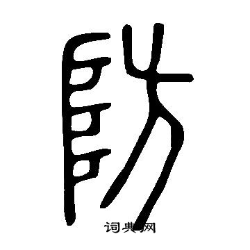 說文解字寫的防