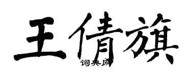 翁闓運王倩旗楷書個性簽名怎么寫