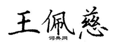 丁謙王佩慈楷書個性簽名怎么寫