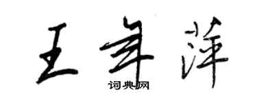 王正良王年萍行書個性簽名怎么寫