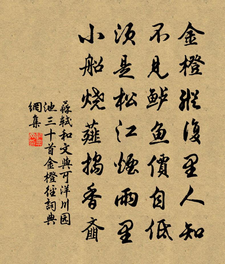 蘇軾和文與可洋川園池三十首 金橙徑書法作品欣賞