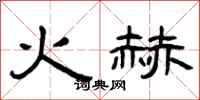 曾慶福火赫隸書怎么寫