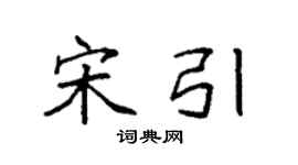 袁強宋引楷書個性簽名怎么寫