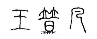 陳聲遠王普凡篆書個性簽名怎么寫