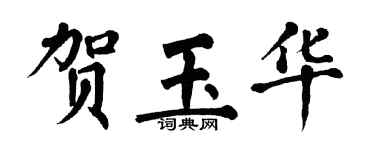翁闓運賀玉華楷書個性簽名怎么寫