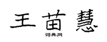 袁強王苗慧楷書個性簽名怎么寫
