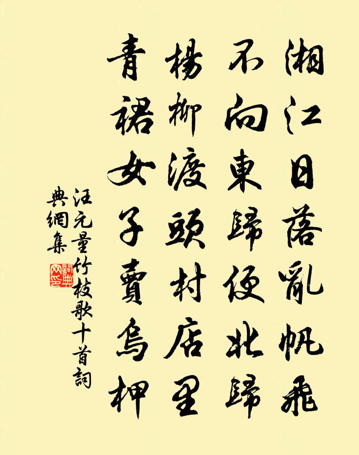 汪元量竹枝歌十首書法作品欣賞