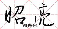 昭士的意思_昭士的解釋_國語詞典