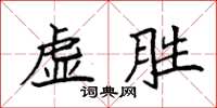 袁強虛勝楷書怎么寫