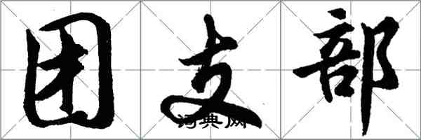 胡問遂團支部行書怎么寫