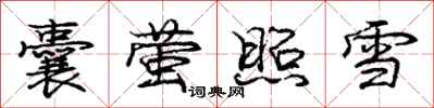 龐中華囊螢照雪行書怎么寫