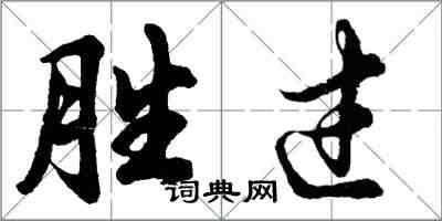 胡問遂勝過行書怎么寫