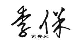 駱恆光季保草書個性簽名怎么寫