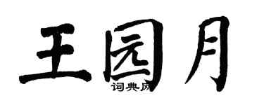翁闓運王園月楷書個性簽名怎么寫