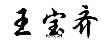 胡問遂王寶齊行書個性簽名怎么寫