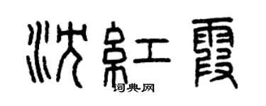 曾慶福沈紅霞篆書個性簽名怎么寫