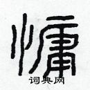 林少明寫的硬筆隸書慵