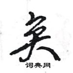 王旻寫的硬筆行書矣