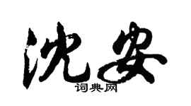 胡問遂沈安行書個性簽名怎么寫