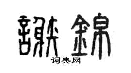 曾慶福謝錦篆書個性簽名怎么寫