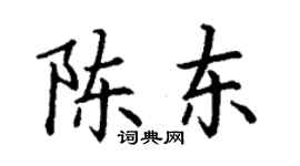 丁謙陳東楷書個性簽名怎么寫