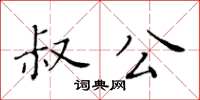 黃華生叔公楷書怎么寫