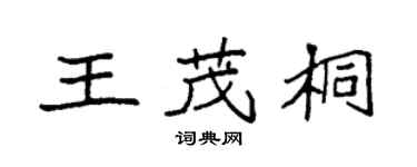 袁強王茂桐楷書個性簽名怎么寫