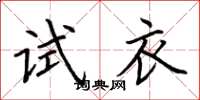 荊霄鵬試衣楷書怎么寫